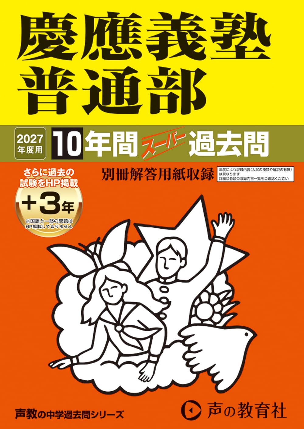 Amazon.co.jp: 慶應義塾普通部 2027年度用 10年間（＋3年間HP掲載
