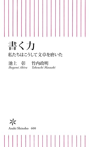 書く力 私たちはこうして文章を磨いた (朝日新書)