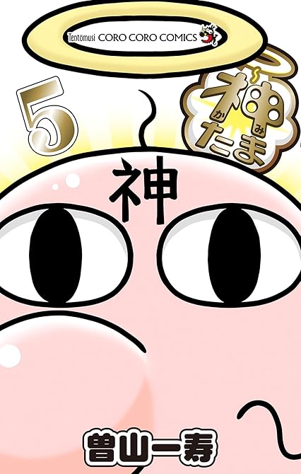 『神たま 5』の表紙イラスト 電子書籍 漫画