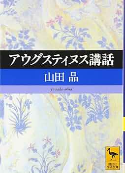 アウグスティヌス三位一体論   /東京大学出版会/アウレリウス・アウグスティヌス（単行本） 三位一体論 - 東京大学出版会