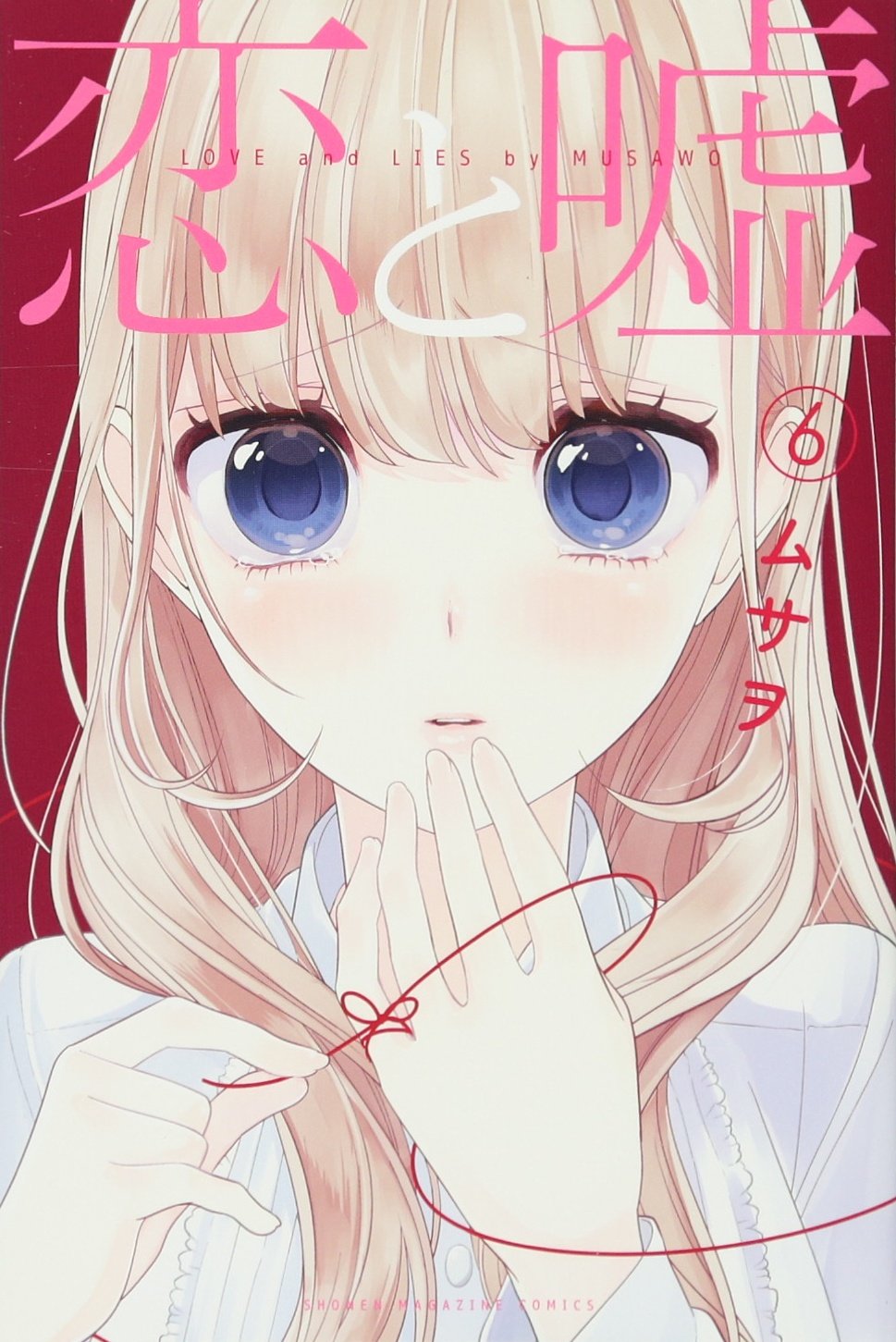 恋と嘘　1-6巻　全巻初版　新品あり 恋と嘘(6) (少年マガジンコミックス) | ムサヲ |本 | 通販 | Amazon
