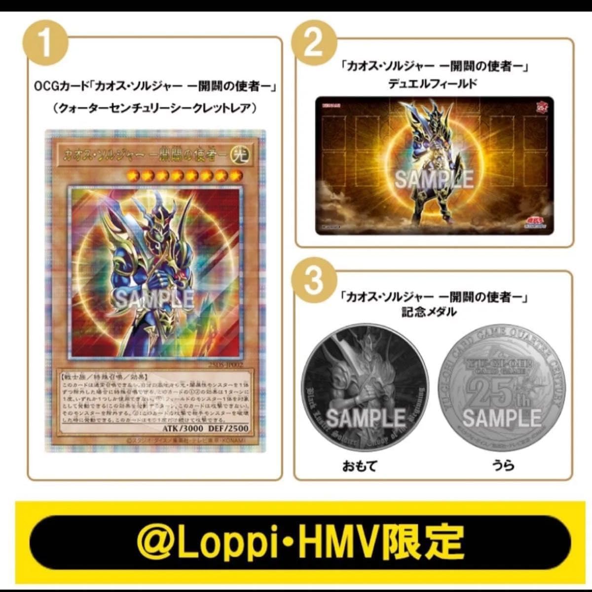 シリーズ QUARTER CENTURY デュエルセット（カオスソルジャー －開闢の