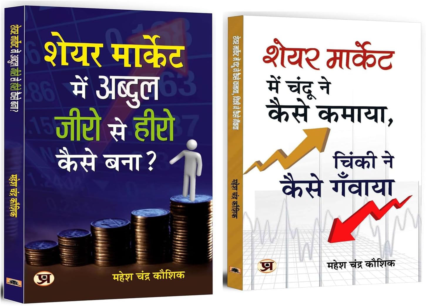 Share Market Mein Abdul Zero Se Hero Kaise Bana? + Share Market Mein Chandu Ne Kaise Kamaya, Chinki Ne Kaise Ganwaya? | From Beginner to Pro: Unlock ... Buy & Hold Strategy (Set of 2 Books in Hindi)