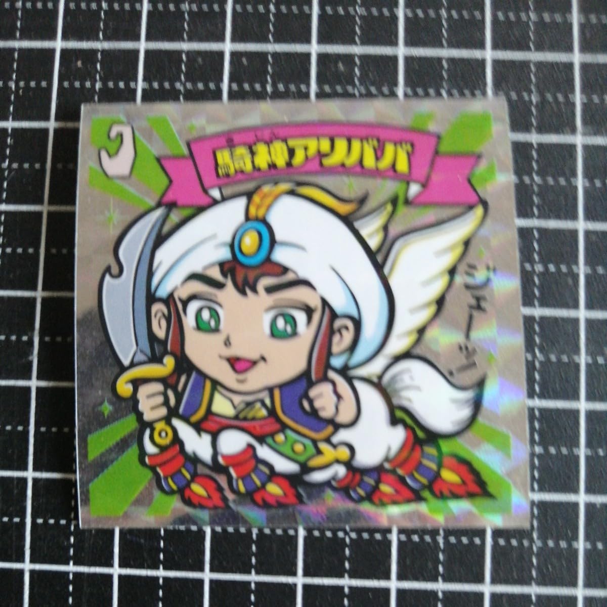 Amazon.co.jp: 外伝20 騎神アリババ ビックリマンチョコ 悪魔VS天使