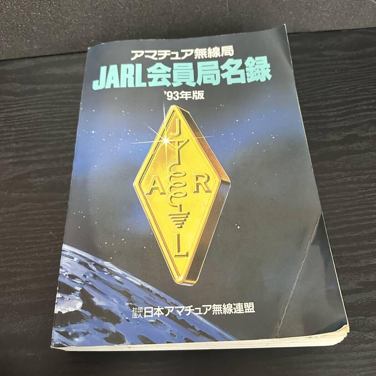 周波数バイブル 1993年　アマチュア無線 周波数バイブル 1993年 アマチュア無線 アマチュア無線局 JH3UWZ