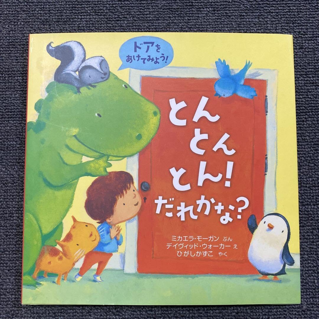 とんとんページ Amazon.co.jp: とんとんとん! だれかな? : おもちゃ