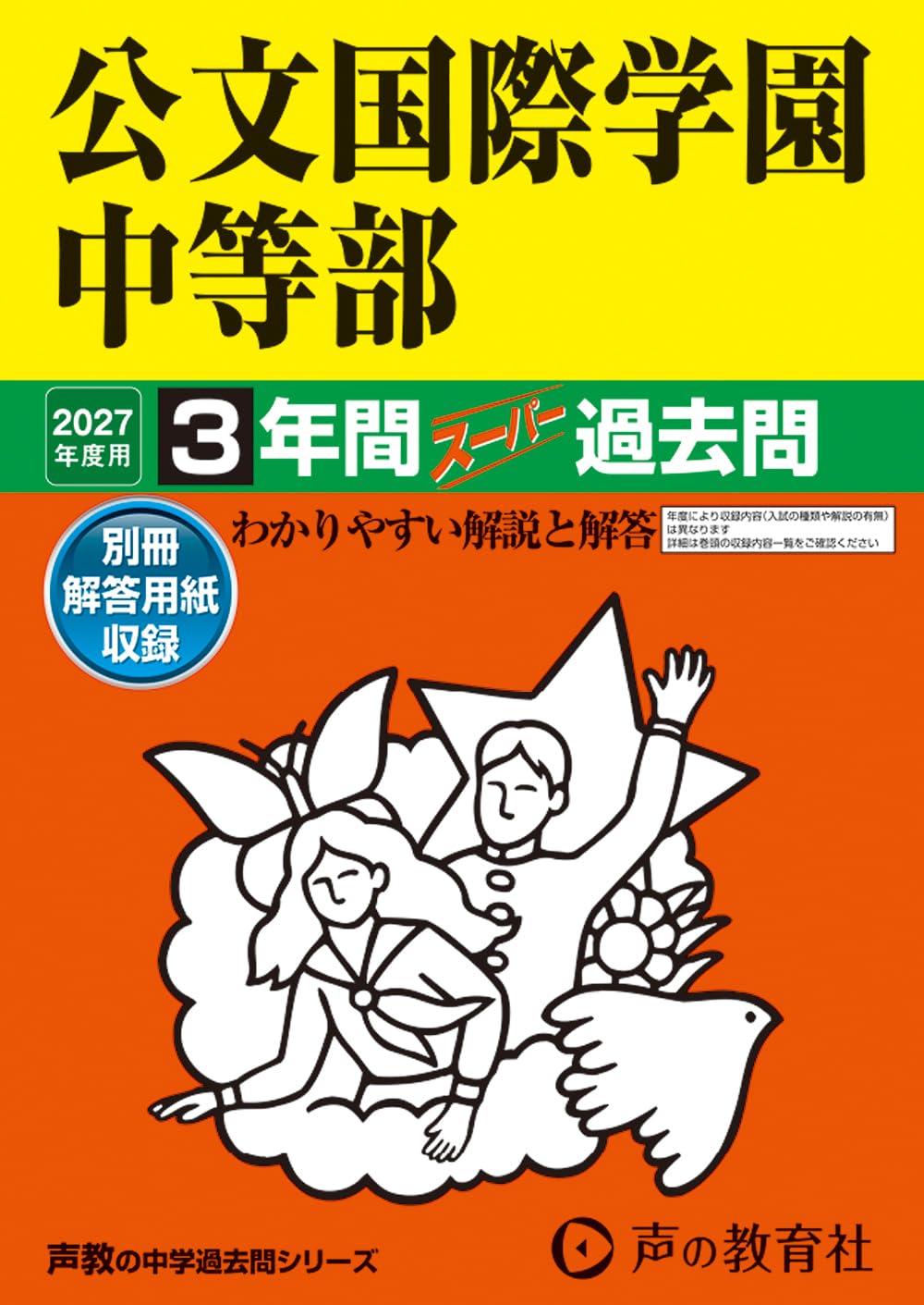 公文国際学園中等部 3年間スパート過去問 平成29年度用 Amazon.co.jp: 公文国際学園中等部 2027年度用 3年間スーパー過去問