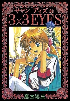 3×3EYES(31)