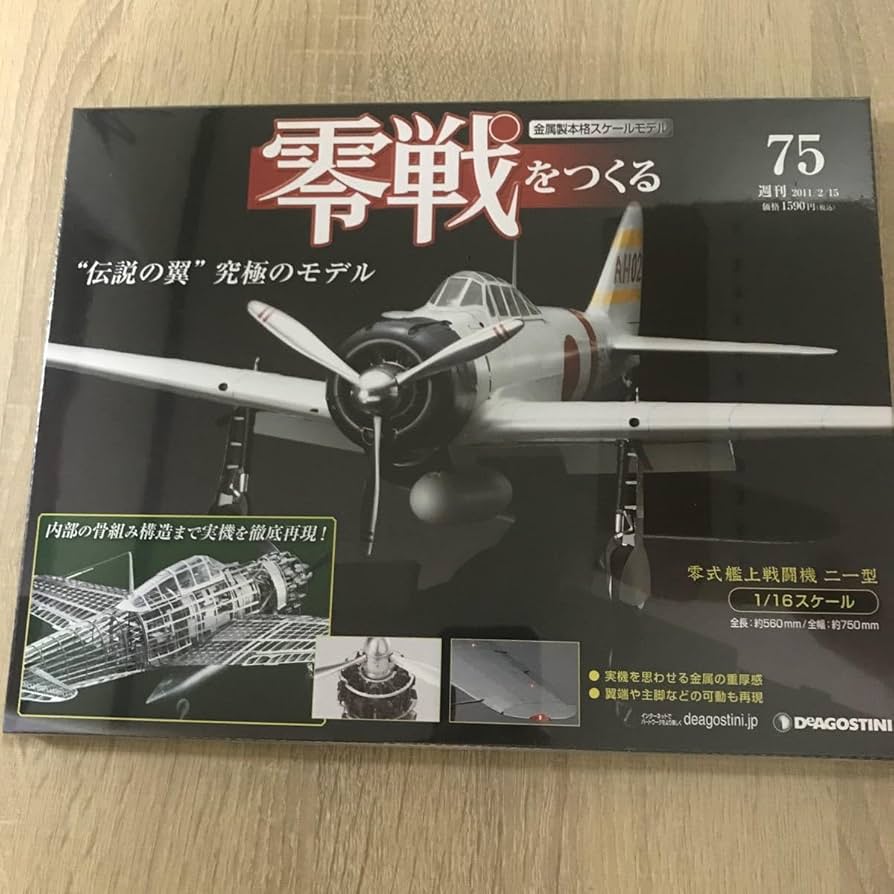 未使用⭐︎未開封】デアゴスティーニ 零戦をつくる 零式艦上戦闘機二