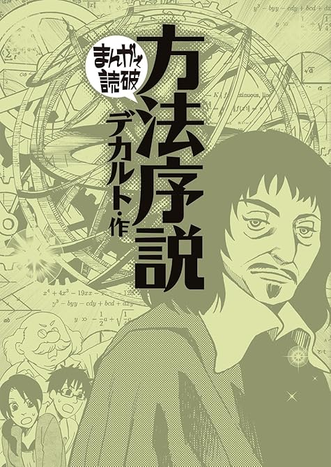 『方法序説（まんがで読破）』の表紙イラスト 電子書籍 漫画