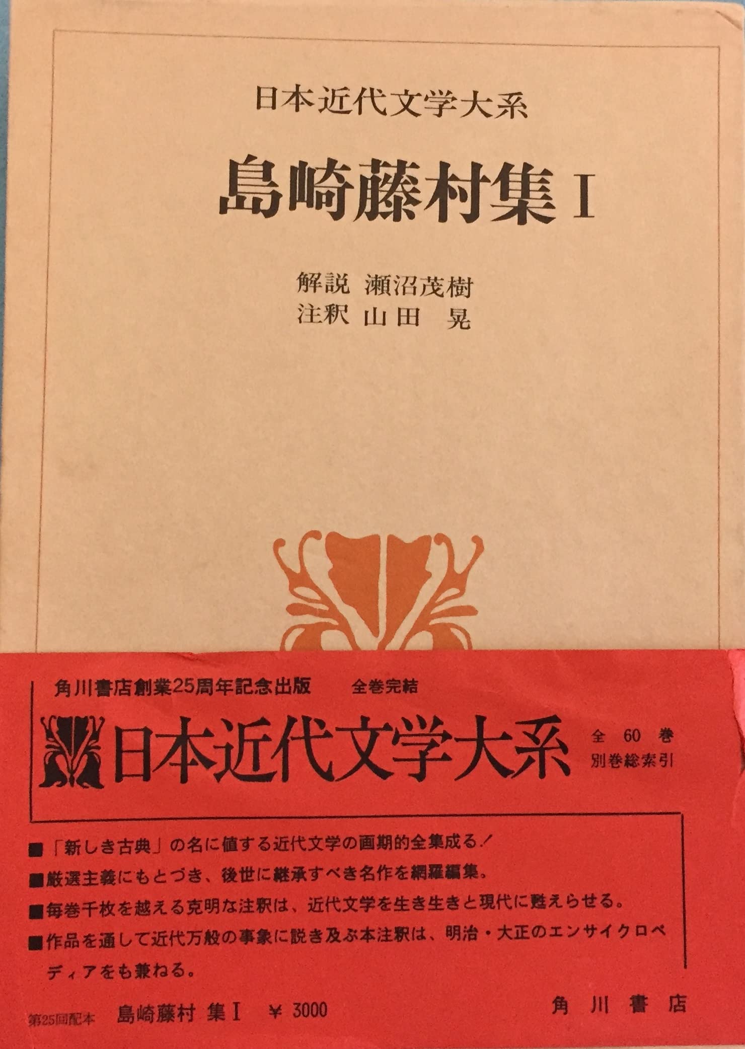 Amazon.co.jp: 日本近代文学大系 13 島崎藤村集 1 : 島崎藤村