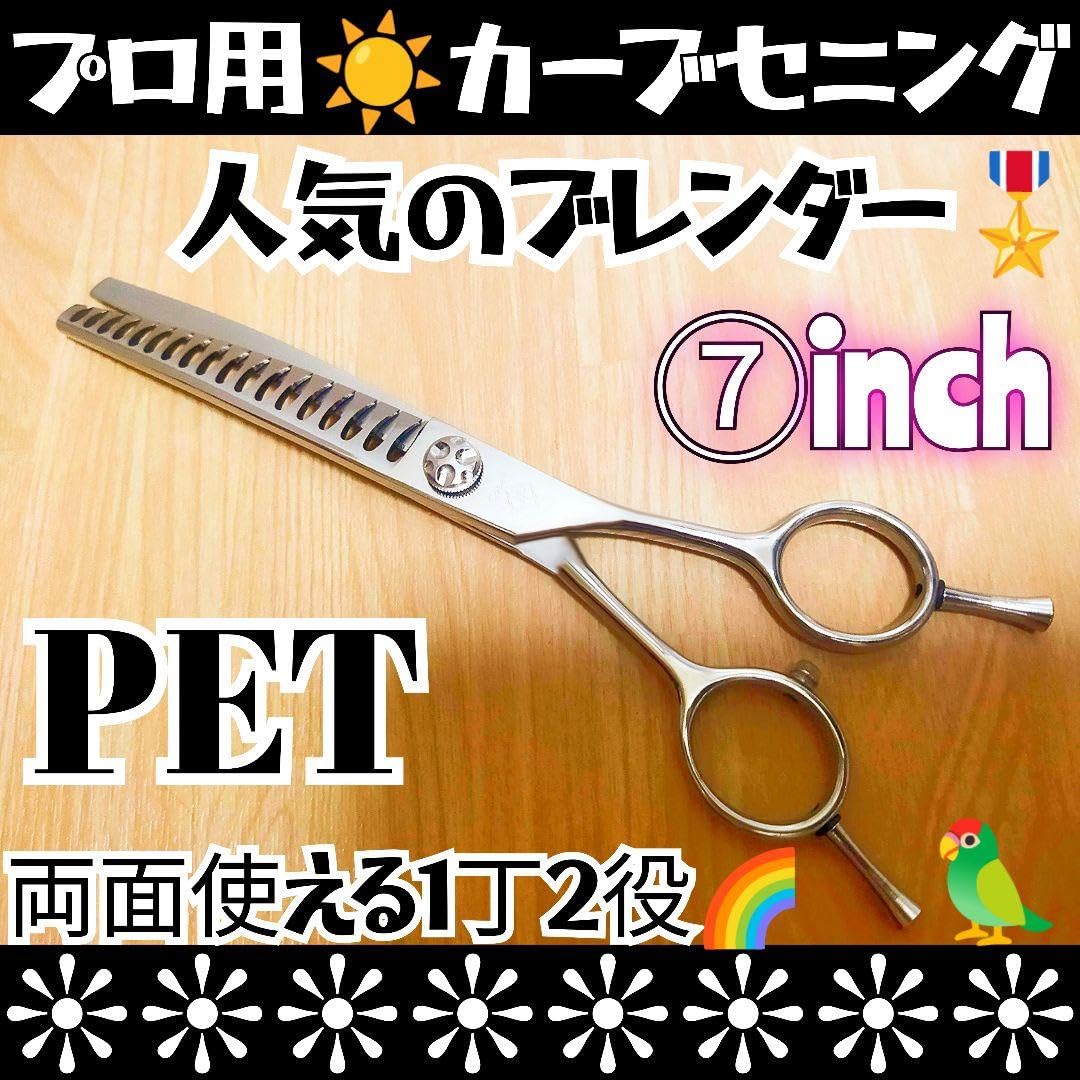 パワー有☀プロ用カーブセニングシザートリマートリミングペットママミング両面可 パワー有☀プロ用カーブセニングシザートリマートリミングペット