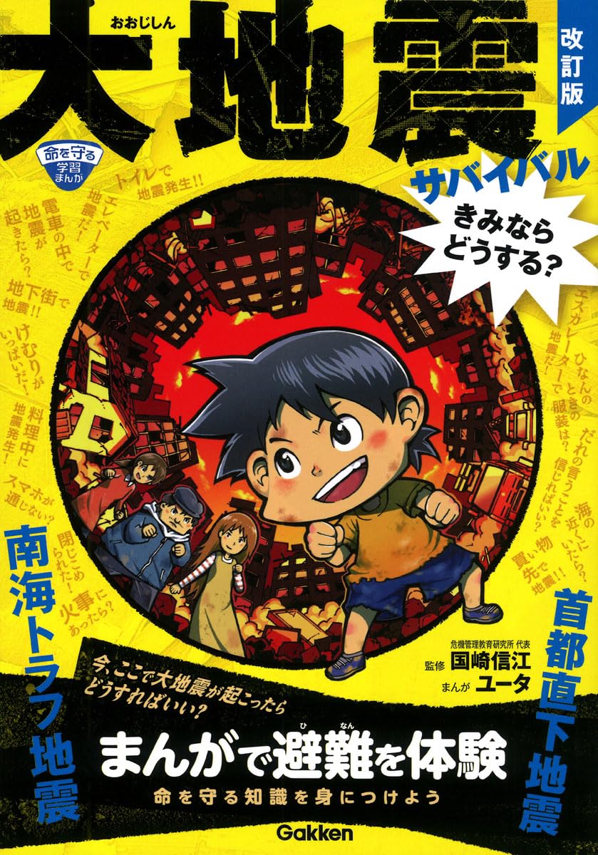 大地震サバイバル きみならどうする? 改訂版 (命を守る学習まんが