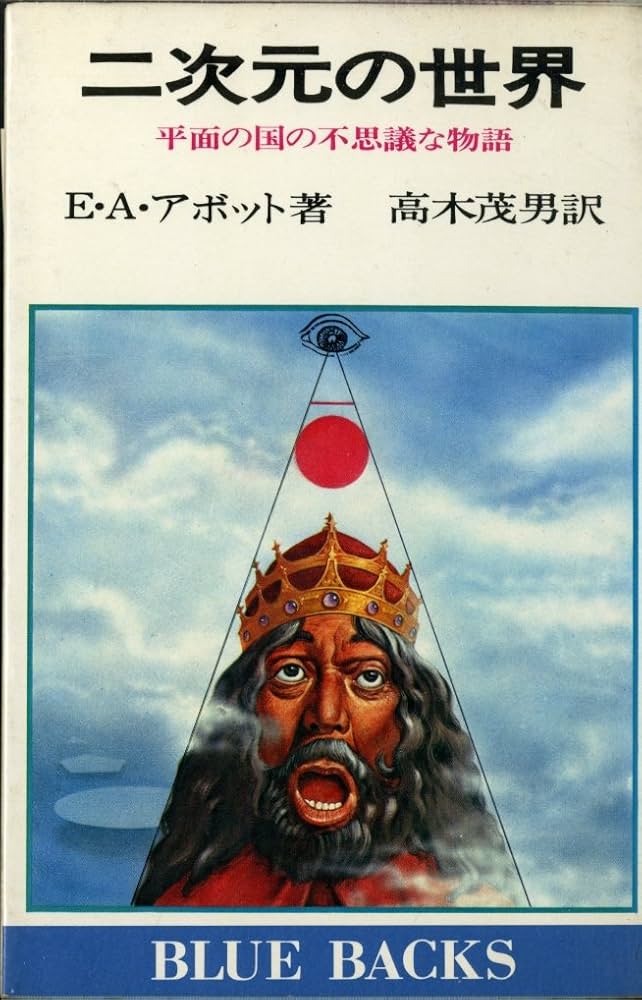 【中古】 二次元の世界 平面の国の不思議な物語/講談社/エドウィン・Ａ．アボット 中古】 二次元の世界 平面の国の不思議な物語/講談社/エドウィン