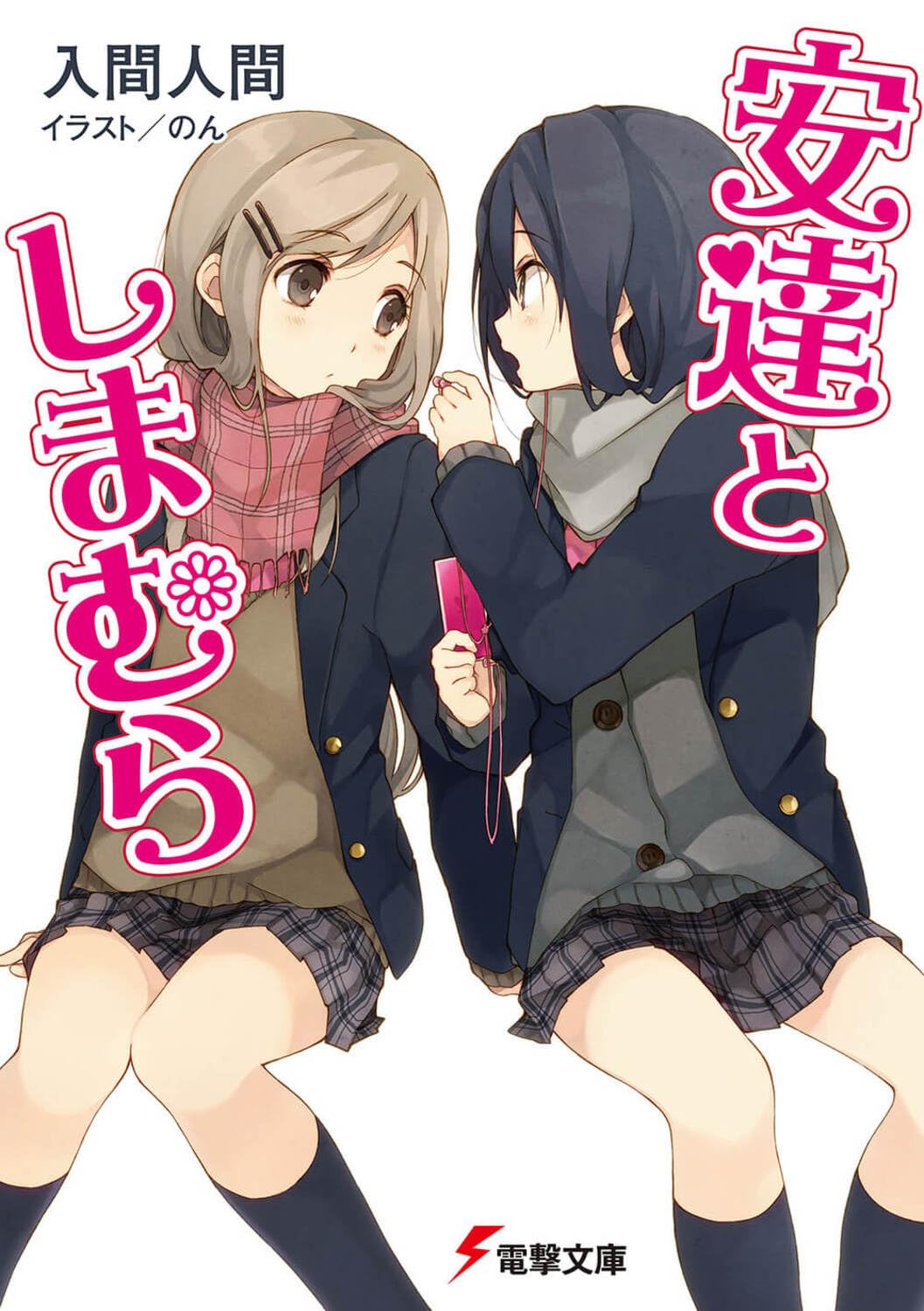 Amazon.co.jp: 安達としまむら (電撃文庫) : 入間 人間, のん: 本