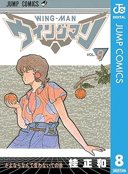 ウイングマン 8
