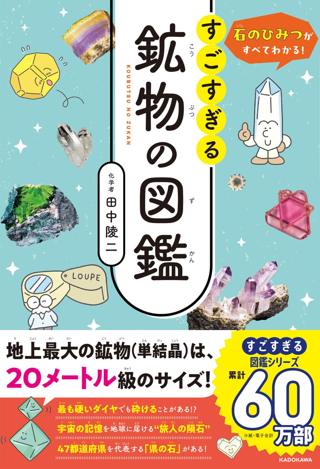 石のひみつがすべてわかる! すごすぎる鉱物の図鑑 | 田中 陵二 |本