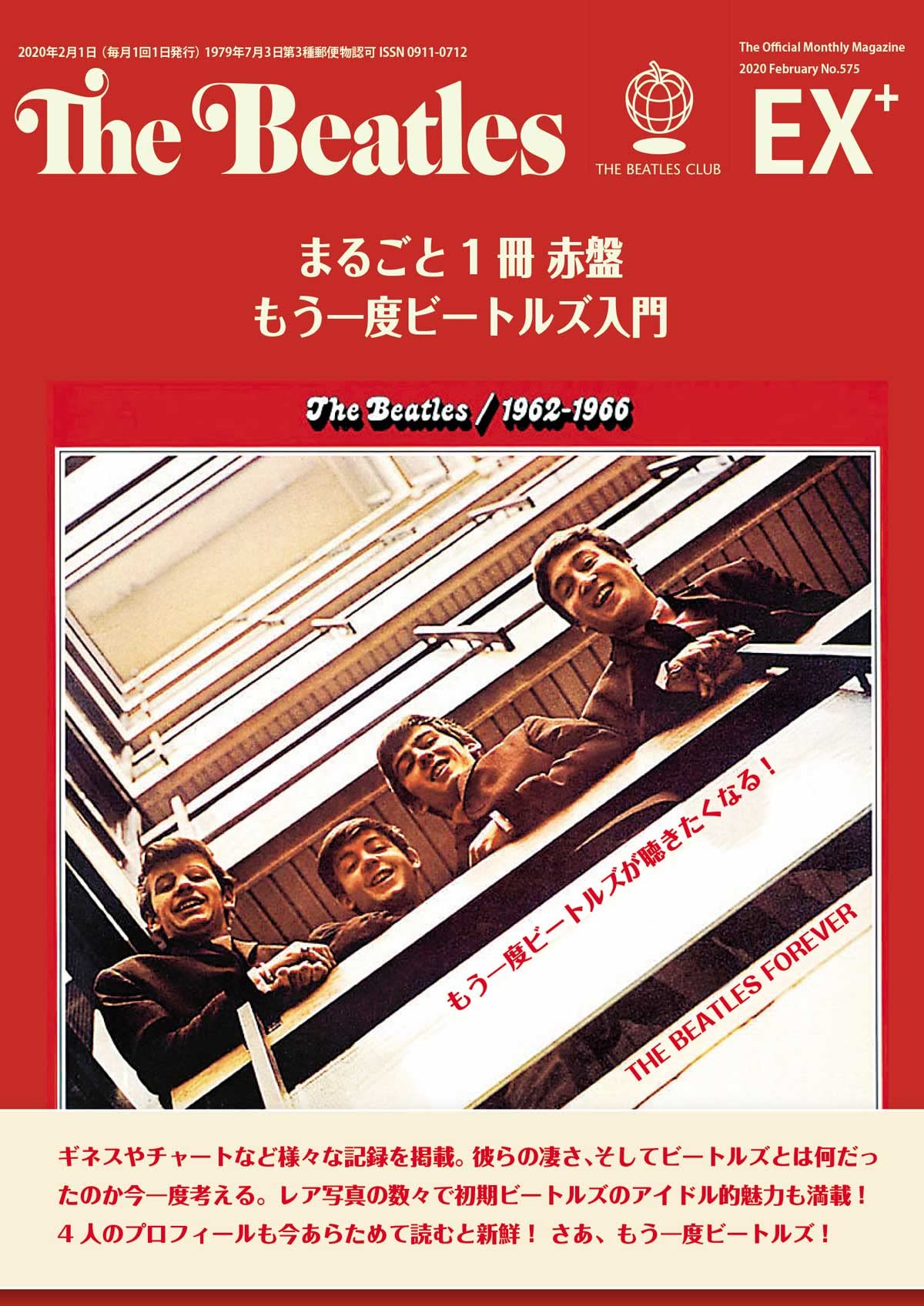 Amazon.co.jp: 月刊 The Beatles 臨時増刊号 まるごと1冊 赤盤 : ザ