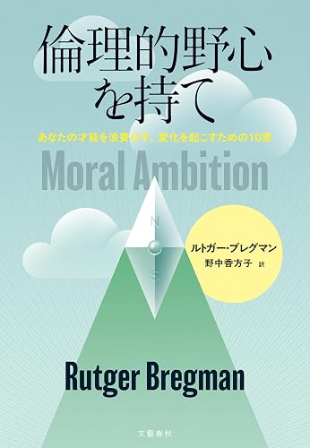 倫理的野心を持て あなたの才能を浪費せず、変化を起こすための10章 (文春e-book)