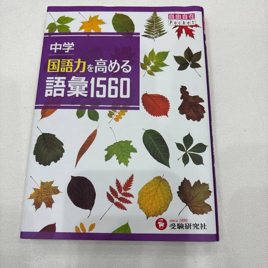 OL 中学 国語力を高める 語彙1560 KO Amazon.co.jp: 中学 国語力を高める語彙1560 塾専用教材