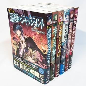 悪ノ大罪　12冊セット 悪ノ娘 & 悪の大罪 全巻セット【希少本】 - メルカリ