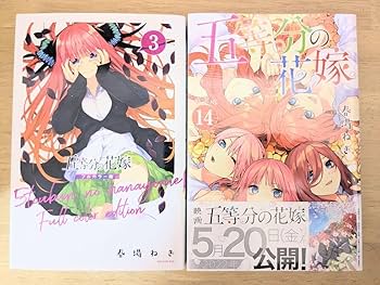 Amazon.co.jp: ☆ 五等分の花嫁 14巻 特装版 ＋ フルカラー版3巻