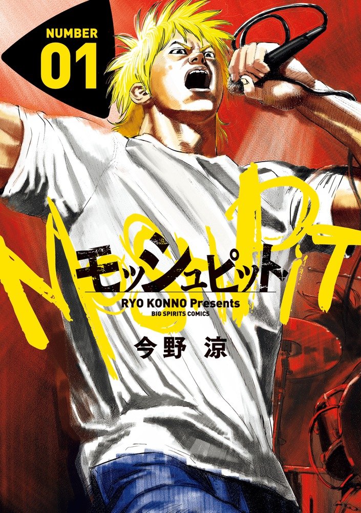モッシュピット 1 ビッグコミックス 今野 涼 本 通販 Amazon
