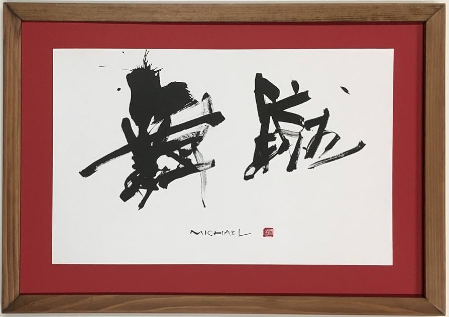 Amazon.co.jp: 外人向け 命名 本格 書道 アート ワンランク上の