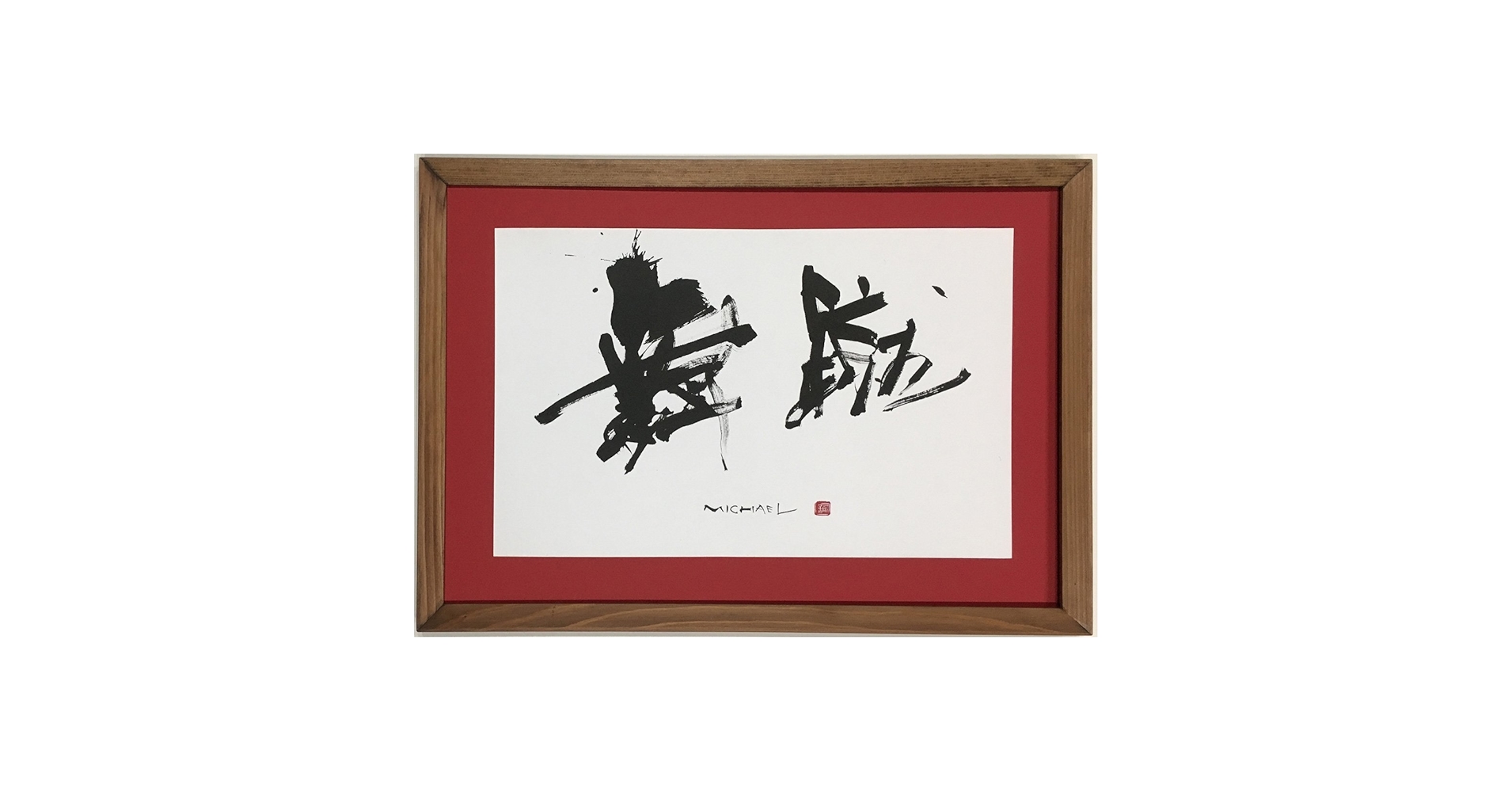 書道作品 墨字のアート 大判 為和 額 書道作品 墨字のアート 大判 為和 額 煙突の煙あたらし乱舞の