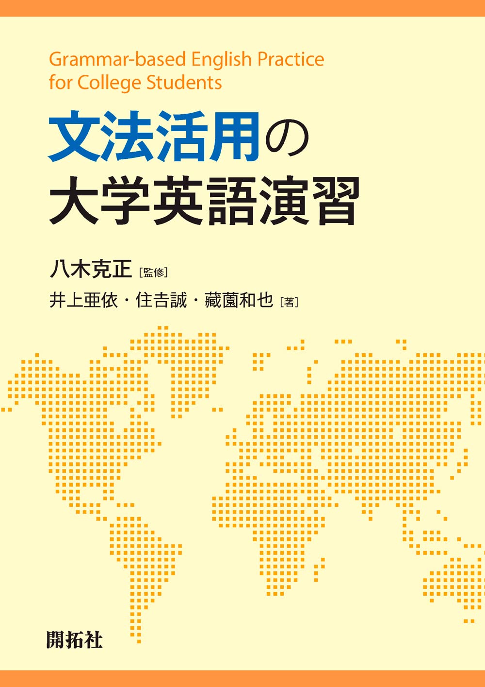 中古】 英語の文法と語法 意味からのアプローチ / 八木 克正 / 研究社 英語