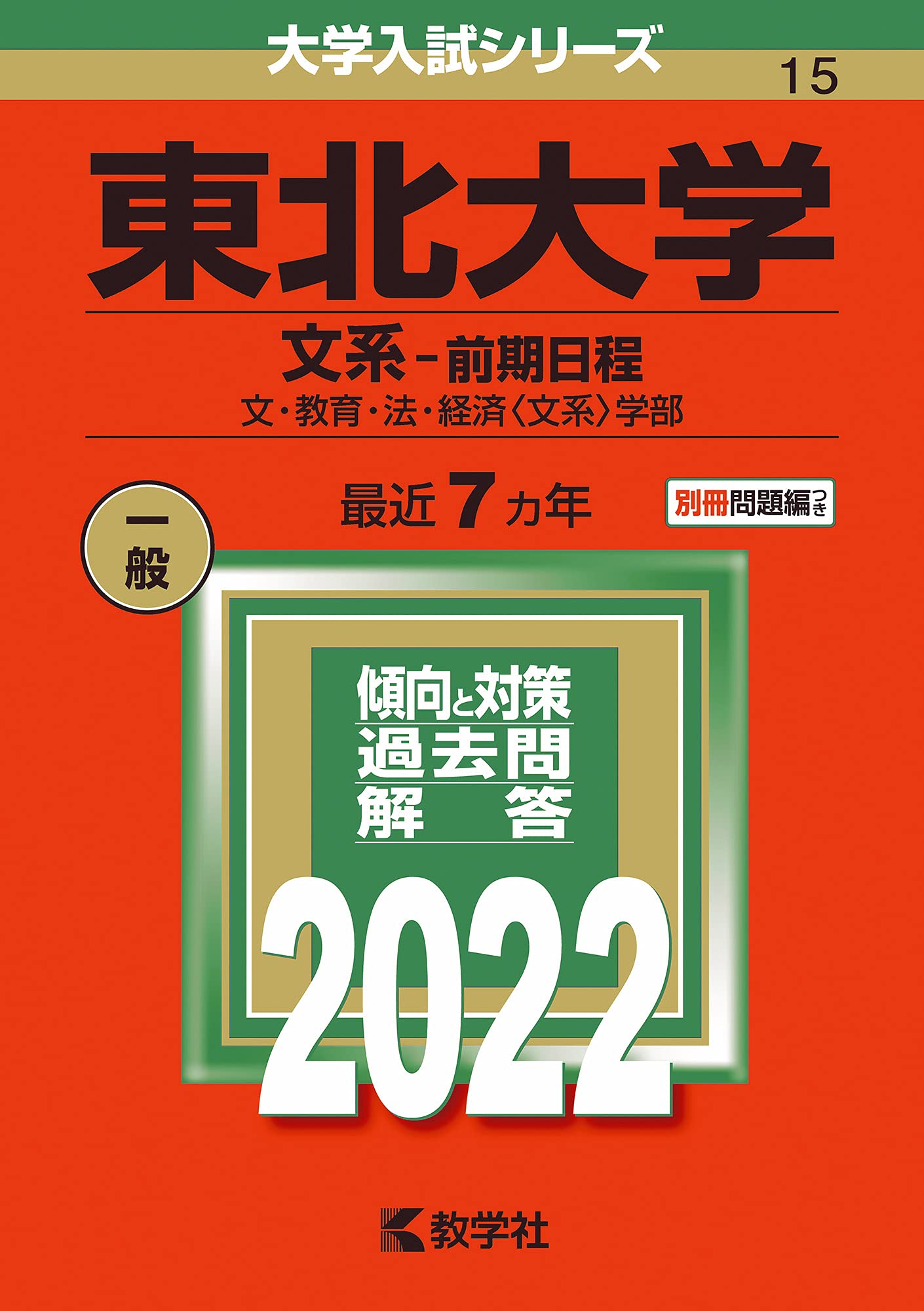Amazon.co.jp: 東北大学(文系−前期日程) (2022年版大学入試シリーズ