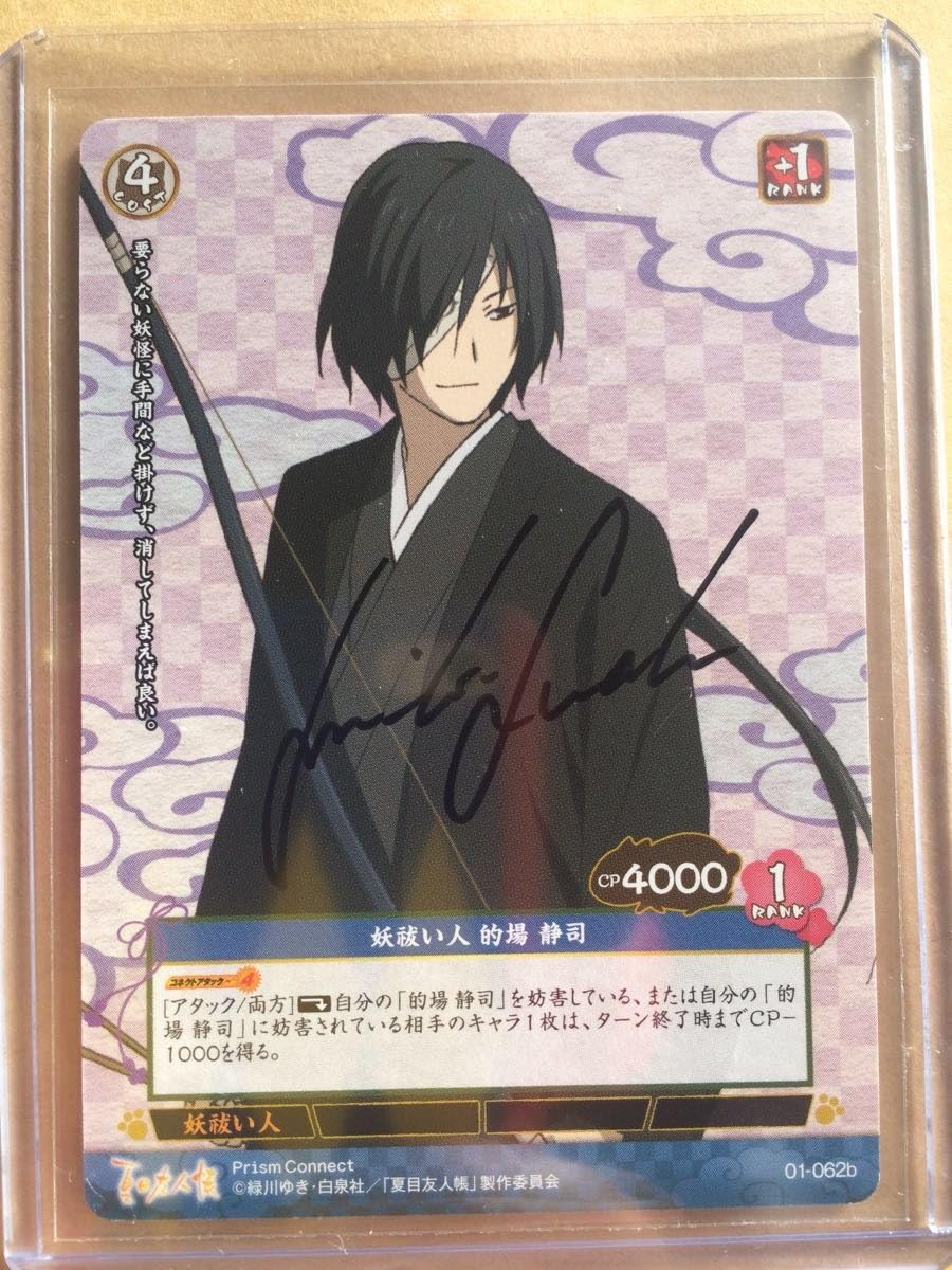 Amazon プリズムコネクト 的場静司 諏訪部順一 直筆サインカード 夏目友人帳 プレシャスメモリーズ おもちゃ おもちゃ Amazon プリズムコネクト 的場静司 諏訪部順一 直筆サインカード 夏目友人帳 プレシャスメモリーズ おもちゃ おもちゃ