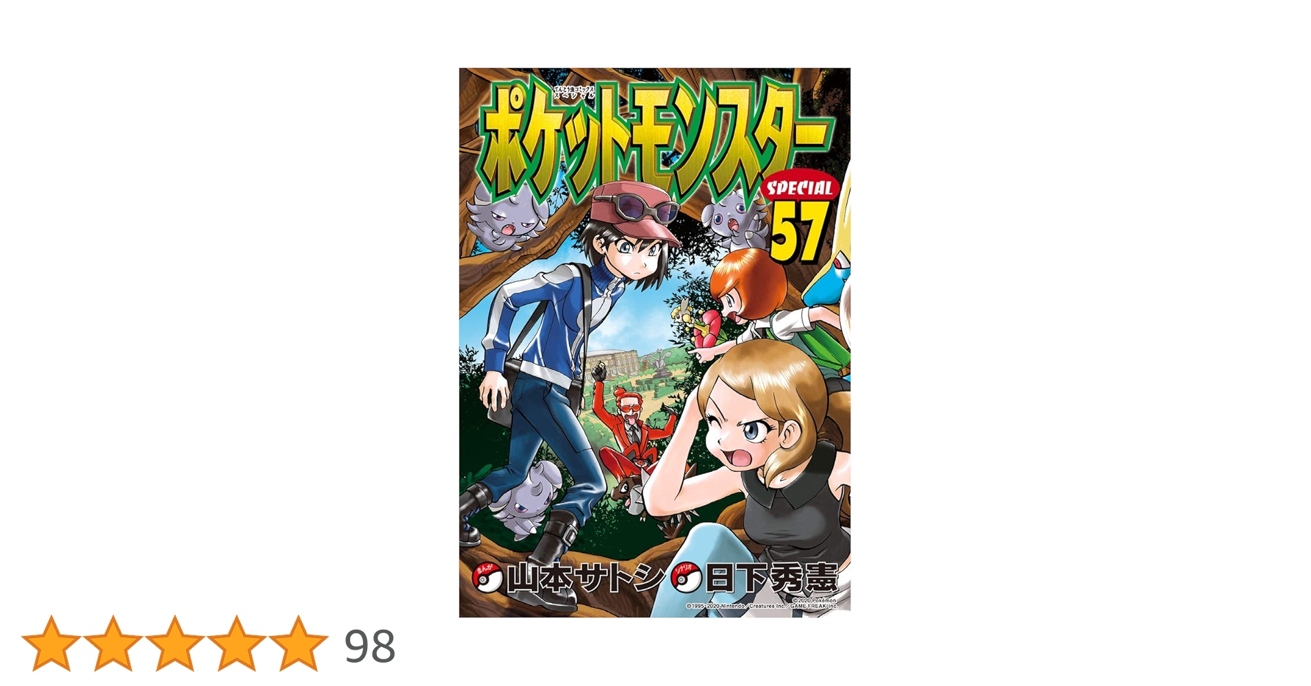 ポケットモンスタースペシャル　1-57巻 、special 非全巻 ポケットモンスタースペシャル (57) (てんとう虫コミックススペシャル