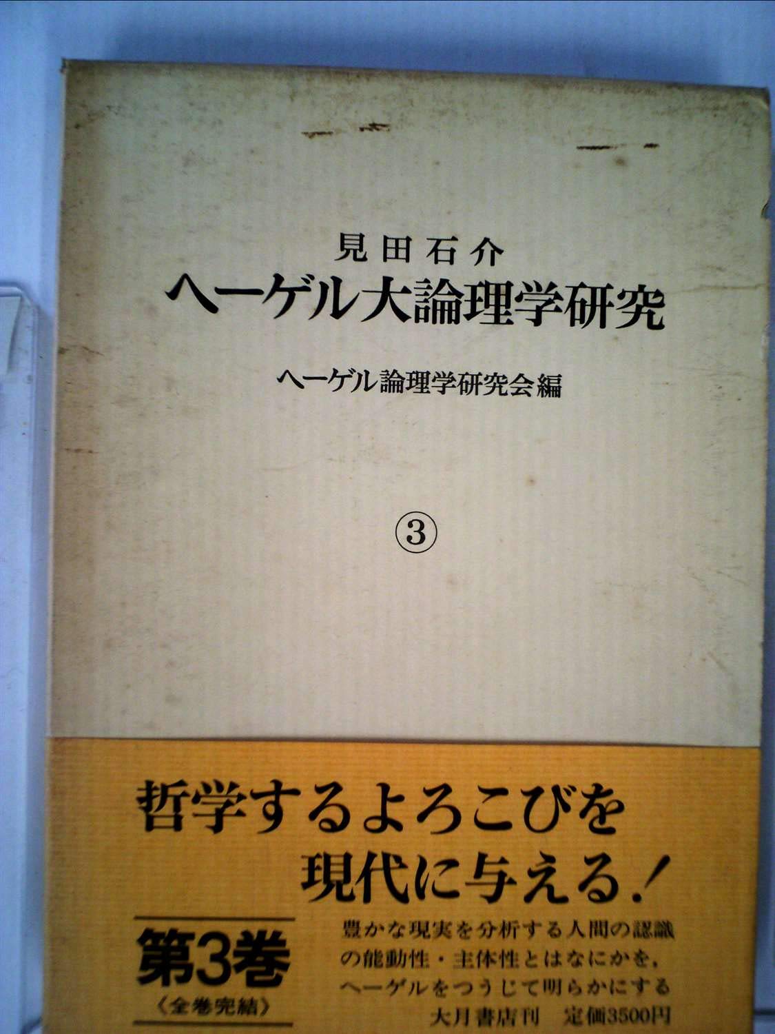 ヘーゲル 論理の学(大論理学)全3冊セット