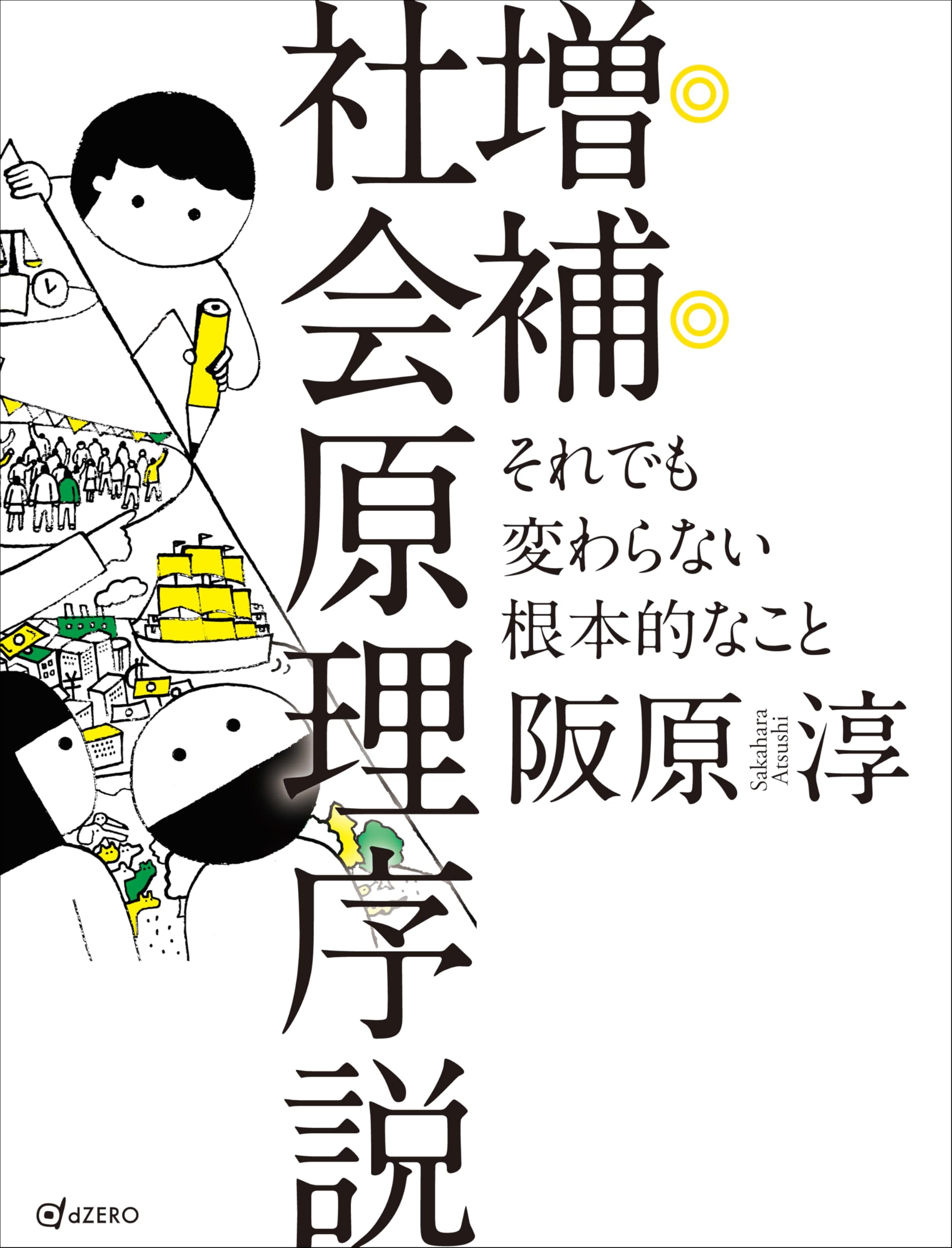 増補 社会原理序説 ―それでも変わらない根本的なこと | 阪原 淳 |本