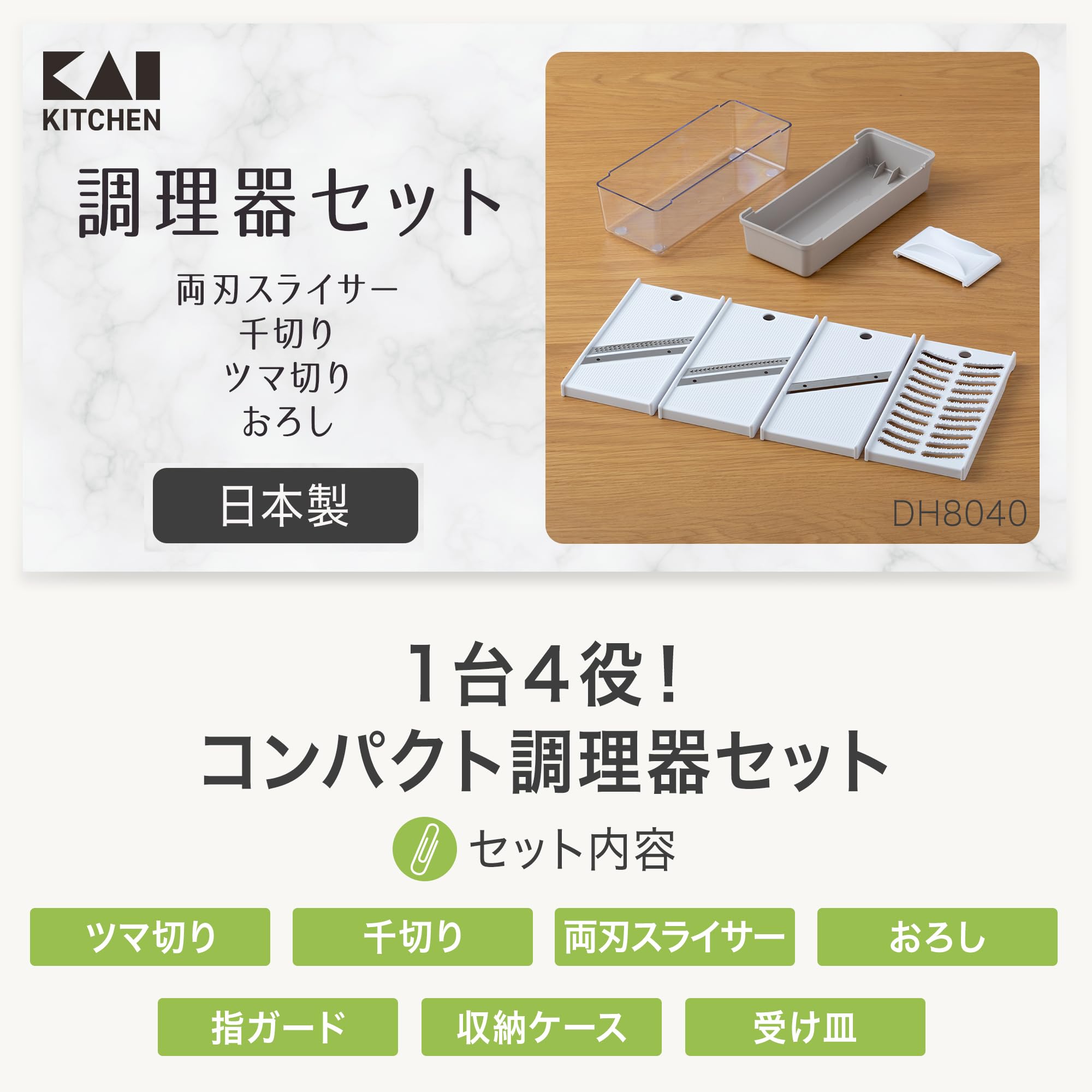 Amazon｜貝印 KAI 調理器 セット 両刃スライサー 千切り ツマ切り
