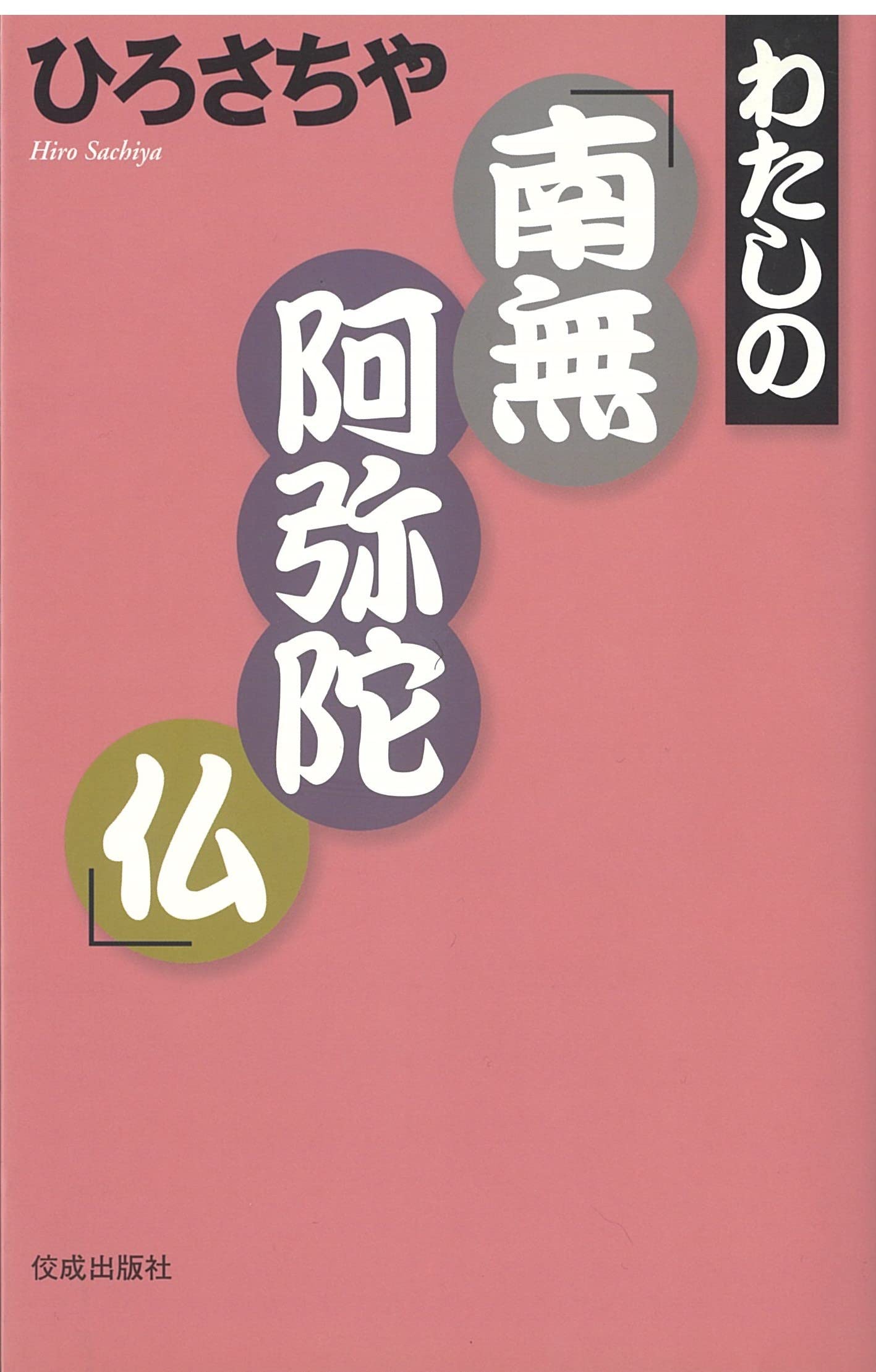 わたしの「南無阿弥陀仏」 | ひろ さちや |本 | 通販 | Amazon わたしの「南無阿弥陀仏」 | ひろ さちや |本 | 通販 | Amazon