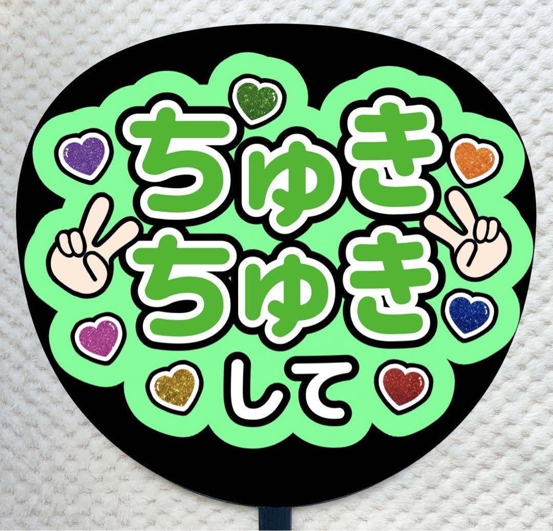 うちわ文字(専用出品) Amazon.co.jp: うちわ文字 ファンサうちわ うちわ ちゅきちゅき