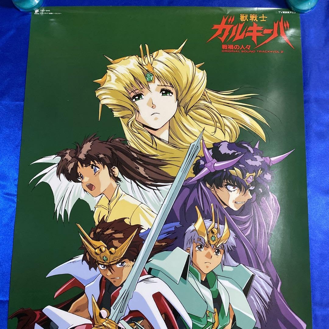 Amazon.co.jp: 獣戦士ガルキーバ ポスター : おもちゃ