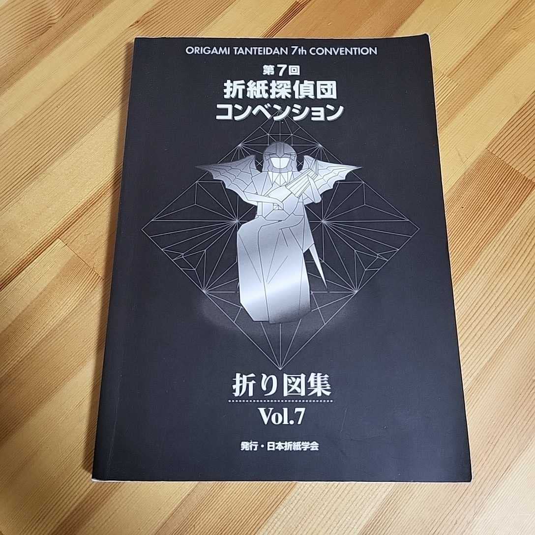 折紙探偵団コンベンション 折り図集Vol.6～Vol.12の7冊 日本折紙学会 
