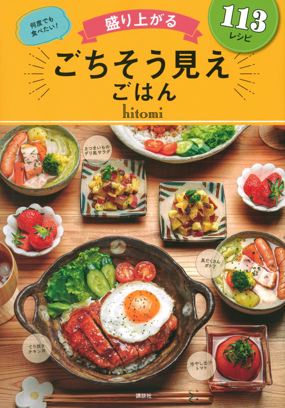 盛り上がる ごちそう見えごはん | hitomi |本 | 通販 | Amazon