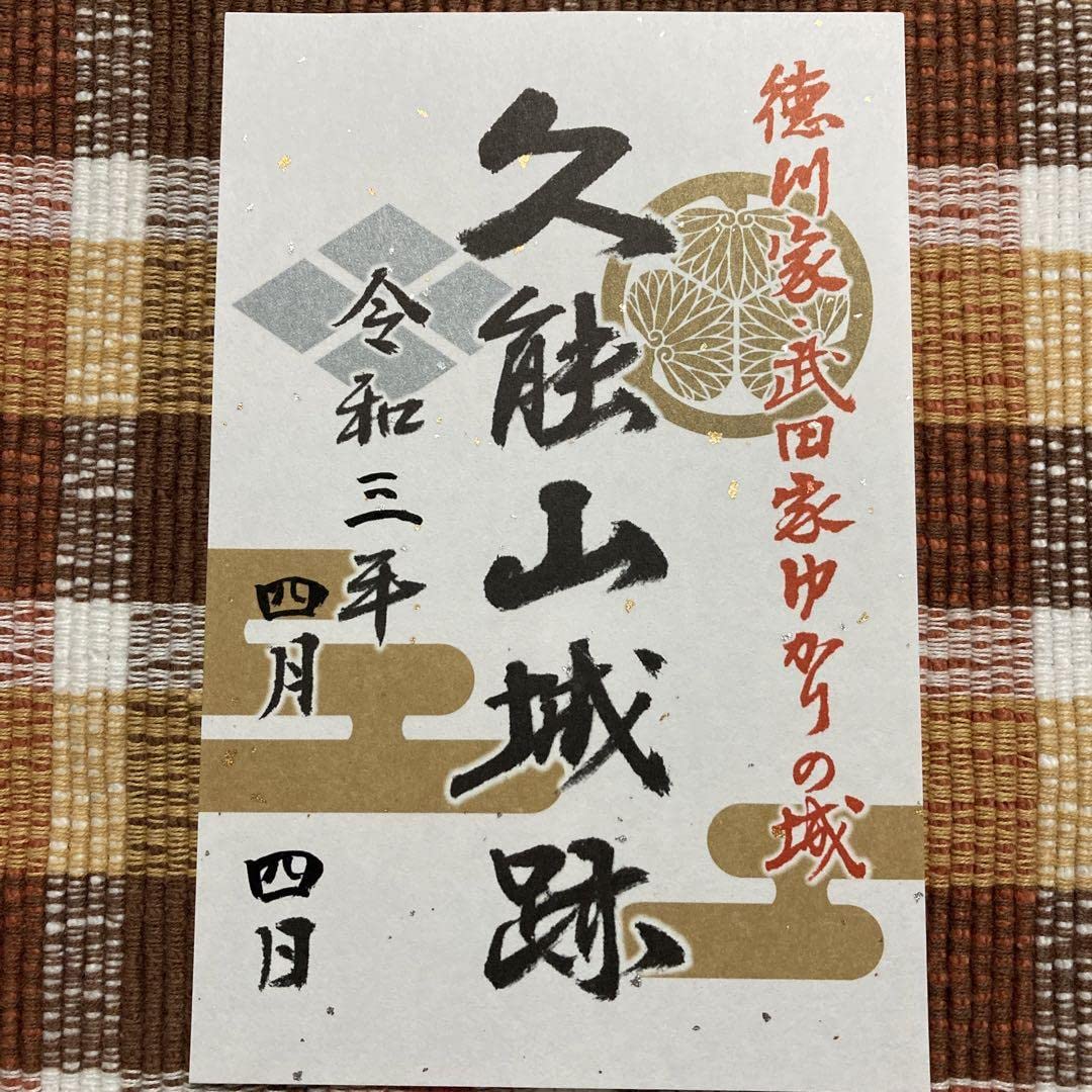久能山城 御城印 限定　静岡県 久能山城 御城印 限定 静岡県