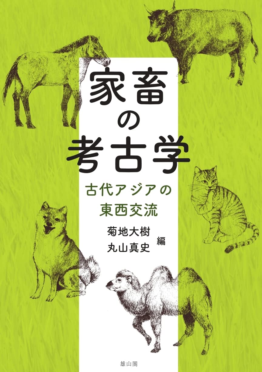 家畜の考古学: 古代アジアの東西交流 | 丸山真史, 菊地大樹 |本 | 通販