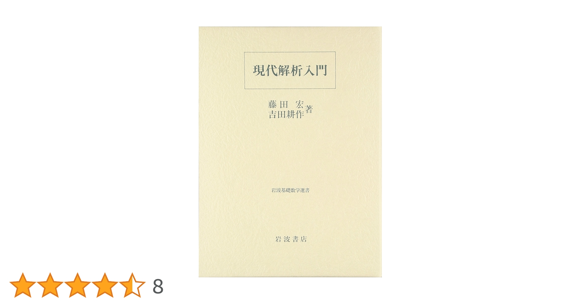 現代解析入門 (岩波基礎数学選書) | 藤田 宏, 吉田 耕作 |本