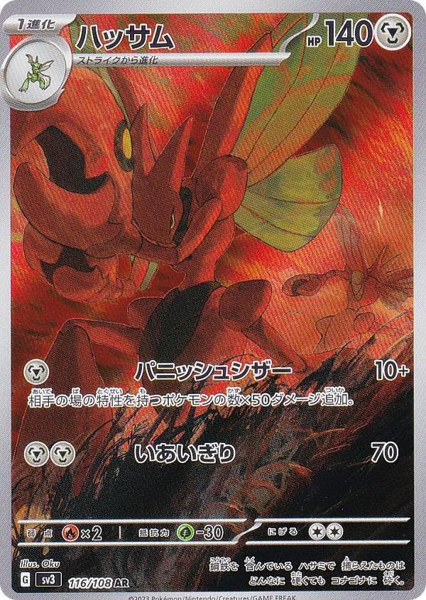 Amazon.co.jp: ポケモンカードゲーム SV3 116/108 ハッサム 鋼 (AR  