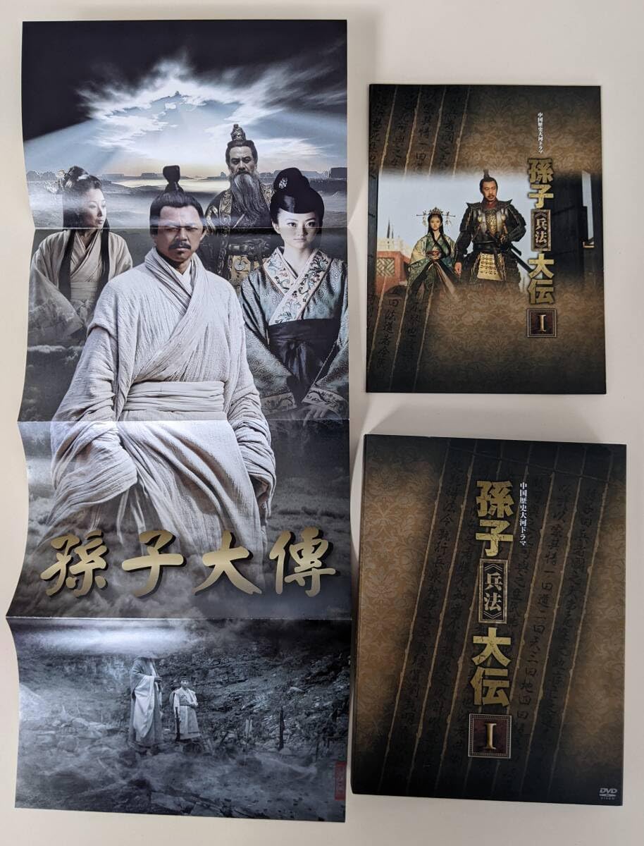 Amazon.co.jp: 中国大河ドラマ 孫子兵法大伝 DVD－BOX Ⅰ・Ⅱ  