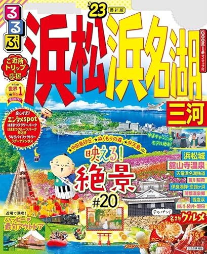 るるぶ浜松 浜名湖 三河'23 るるぶ浜松 浜名湖 三河'23