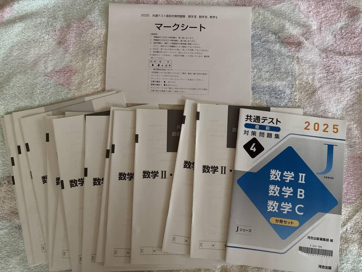 共通テスト 直前対策問題集 数学II・B・ C 分冊セット 7回分Jシリーズ 河合出版 大学入試