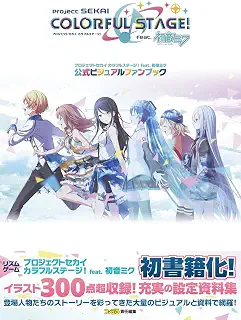 プロジェクトセカイ カラフルステージ! feat. 初音ミク 公式ビジュアルファンブック