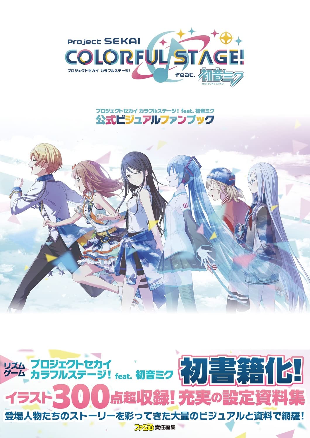 プロジェクトセカイ カラフルステージ! feat. 初音ミク 公式ビジュアルファンブック